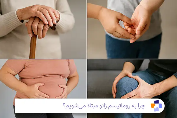 علت روماتیسم زانو | مجله طبی