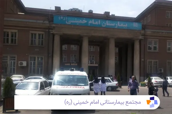 بیمارستان امام خمینی تهران | مجله طبی