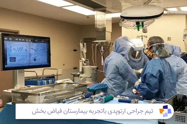 بیمارستان ارتوپدی شماره 2؛ شهید فیاض بخش | مجله طبی 