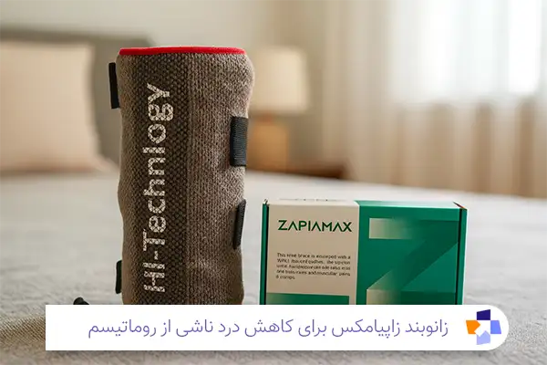 زانوبند زاپیامکس برای روماتیسم زانو | مجله طبی