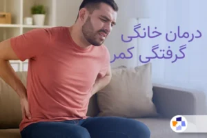 درمان خانگی گرفتگی کمر | مجله طبی