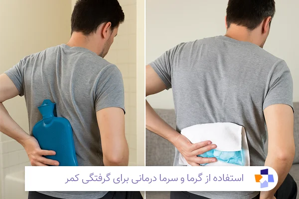 استفاده از گرما و سرما درمانی برای گرفتگی کمر | مجله طبی