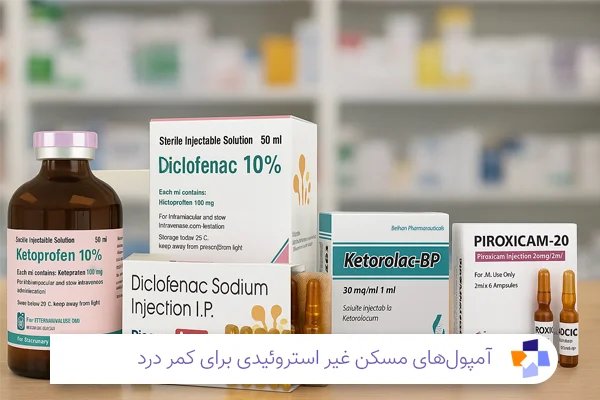 بهترین آمپول‌ کمر درد| مجله طبی