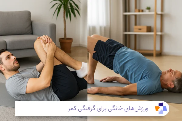 ورزش‌های خانگی برای گرفتگی کمر | مجله طبی