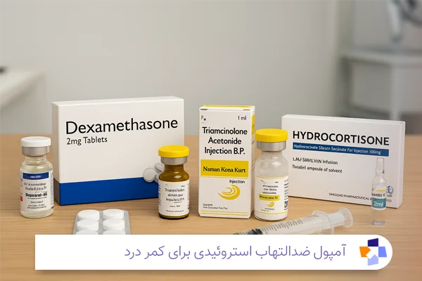 آمپول‌ ضدالتهاب استروئیدی برای کمر درد| مجله طبی