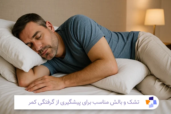 استراحت و خواب مناسب برای درمان گرفتگی کمر | مجله طبی