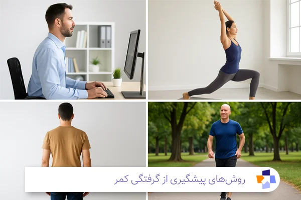 پیشگیری از گرفتگی کمر | مجله طبی
