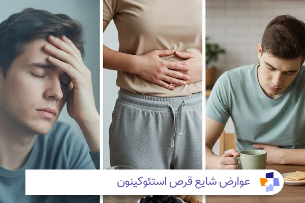 عوارض قرص استئوکینون | مجله طبی