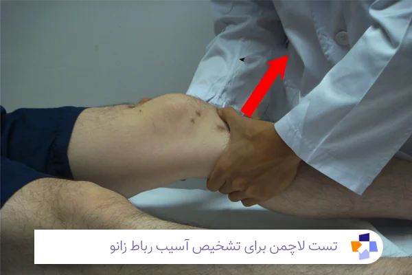 تست لاچمن برای تشخیص پارگی رباط زانو | مجله طبی