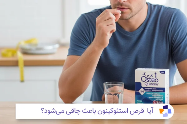 آیا قرص استئوکینون چاق کننده است؟ | مجله طبی