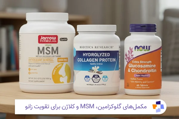 مکمل‌ برای تقویت زانو | مجله طبی