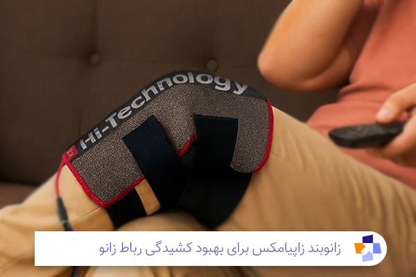 زانوبند زاپیامکس برای آسیب رباط زانو | مجله طبی 