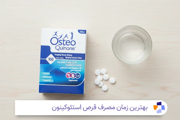 بهترین زمان مصرف قرص استئوکینون | مجله طبی