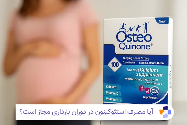 مصرف قرص استئوکینون در دوران بارداری | مجله طبی