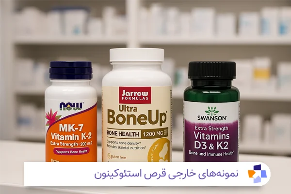 نمونه های خارجی قرص استئوکینون | مجله طبی