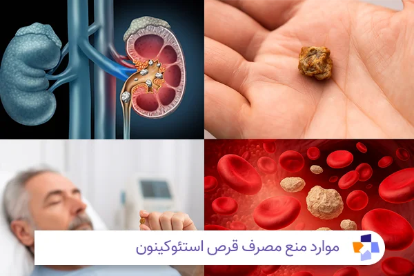 موارد منع مصرف قرص استئوکینون | مجله طبی