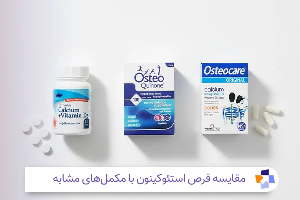 مقایسه قرص استئوکینون با مکملهای مشابه | مجله طبی