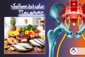 برای درد سیاتیک چی بخوریم؟ | مجله طبی