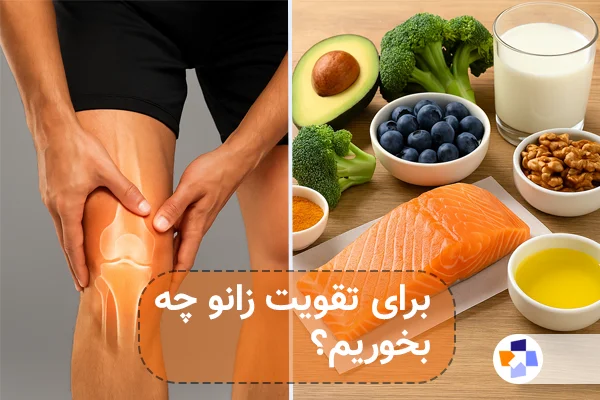 برای تقویت زانو چه بخوریم؟ | مجله طبی