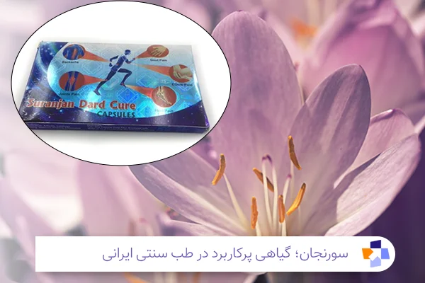 قرص سورنجان چیست؟| مجله طبی