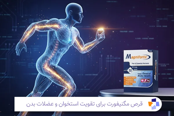 قرص مگنیفورت برای چی خوبه؟ | مجله طبی