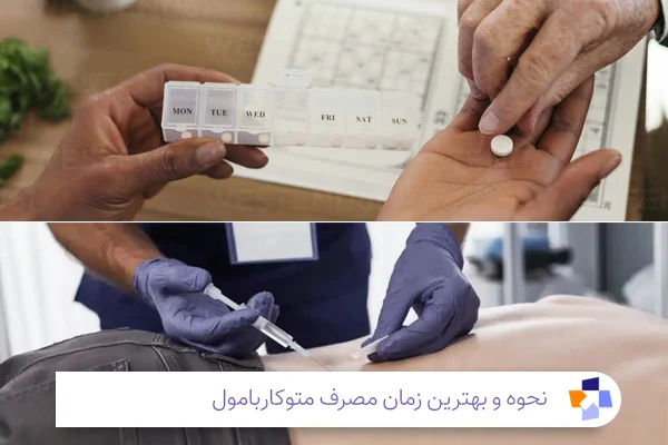 نحوه مصرف قرص متوکاربامول| مجله طبی