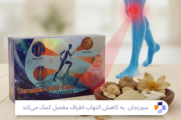 سورنجان برای درد مفاصل و آرتروز| مجله طبی