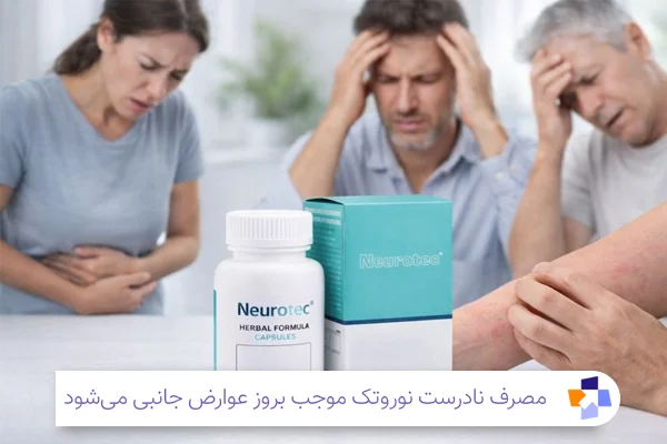 عوارض جانبی کپسول نوروتک | مجله طبی