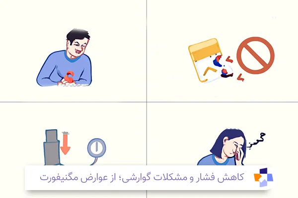 عوارض قرص مگنیفورت | مجله طبی