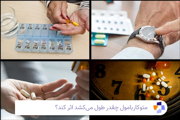 متوکاربامول چقدر طول میکشد اثر کند؟| مجله طبی