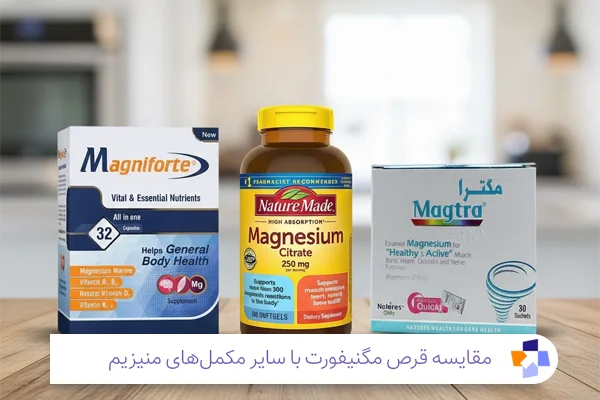 مقایسه قرص مگنیفورت با سایر مکمل‌ها | مجله طبی
