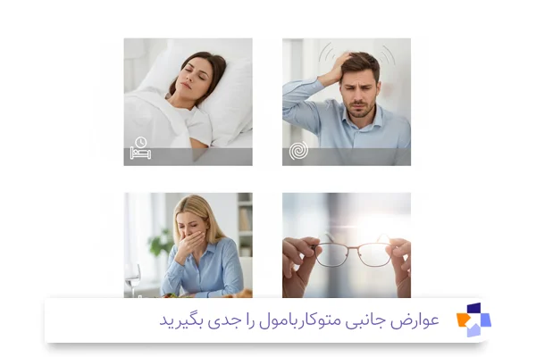 عوارض قرص متوکاربامول 500| مجله طبی