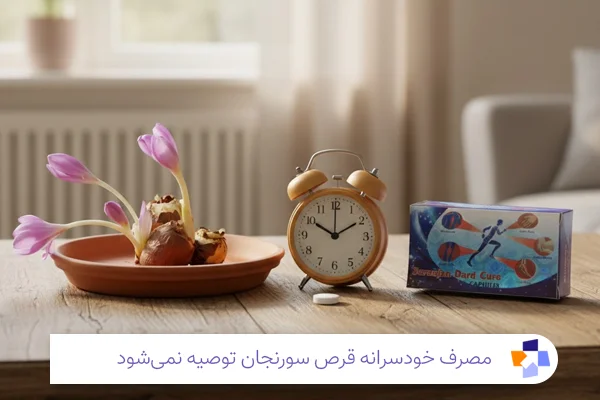 نحوه مصرف قرص سورنجان| مجله طبی