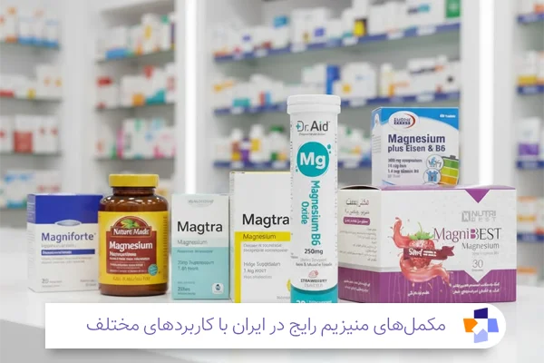 قرص مگنیفورت و انواع مکمل های منیزیم | مجله طبی