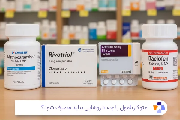 تداخلات دارویی متوکاربامول| مجله طبی