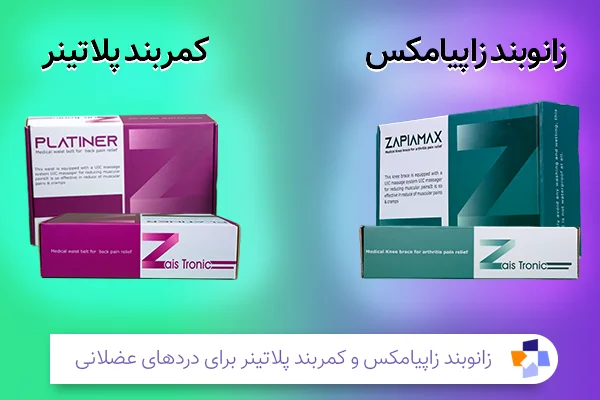 زانوبند زاپیامکس و کمربند پلاتینر | مجله طبی