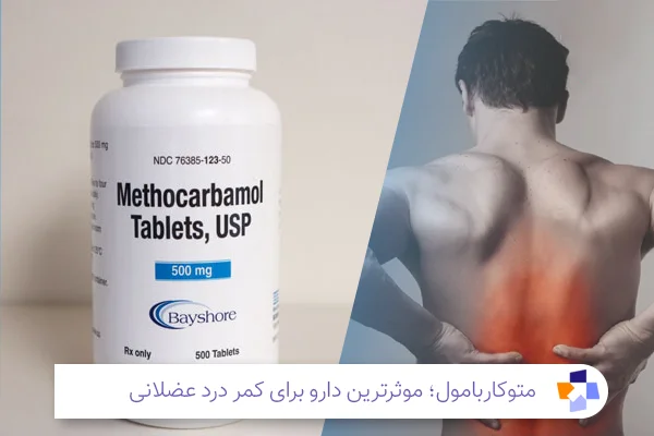 متوکاربامول برای کمردرد| مجله طبی