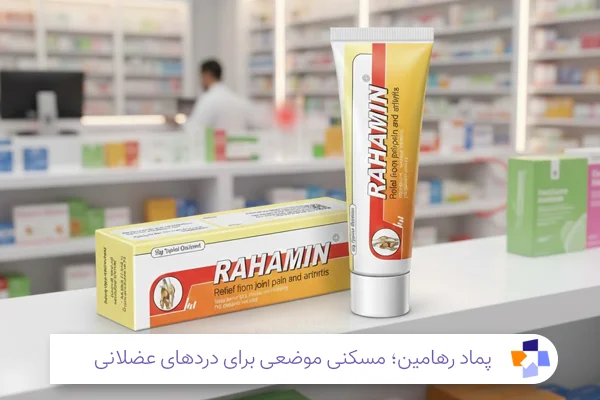 پماد رهامین برای چیست| مجله طبی