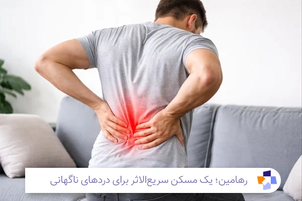 پماد رهامین برای گرفتگی عضلات | مجله طبی