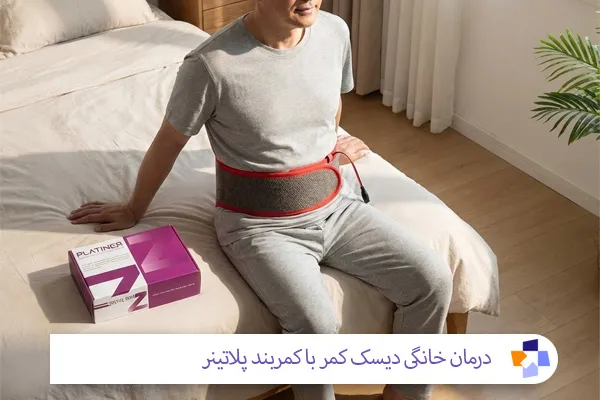 درمان خانگی دیسک کمر با کمربند پلاتینر