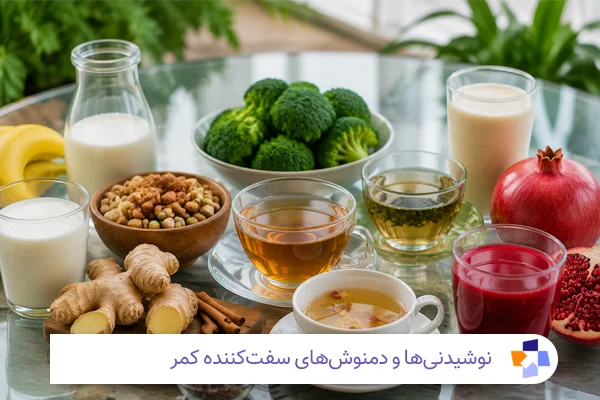 نوشیدنیها و دمنوشهای سفتکننده کمر| مجله طبی