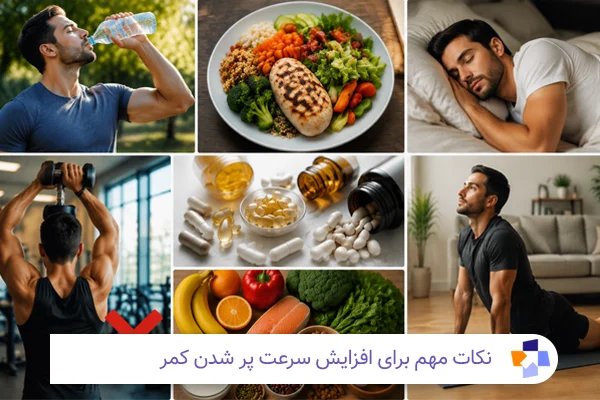 نکات مهم برای سرعت پر شدن کمر| مجله طبی